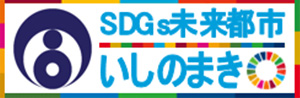 いしのまきSDGsパートナー